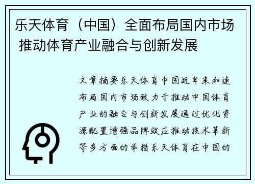 乐天体育（中国）全面布局国内市场 推动体育产业融合与创新发展