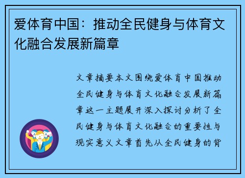 爱体育中国：推动全民健身与体育文化融合发展新篇章