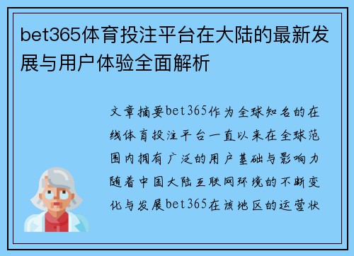 bet365体育投注平台在大陆的最新发展与用户体验全面解析