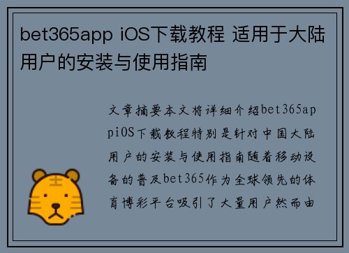 bet365app iOS下载教程 适用于大陆用户的安装与使用指南