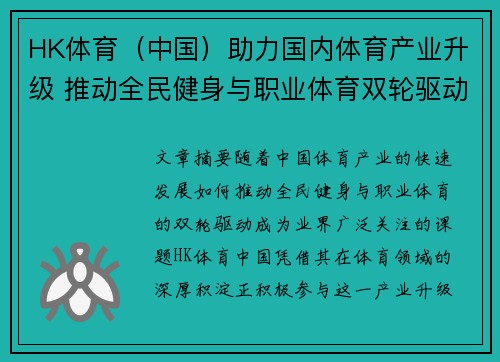 HK体育（中国）助力国内体育产业升级 推动全民健身与职业体育双轮驱动发展