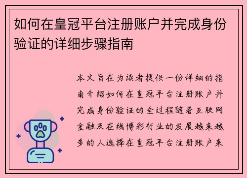 如何在皇冠平台注册账户并完成身份验证的详细步骤指南