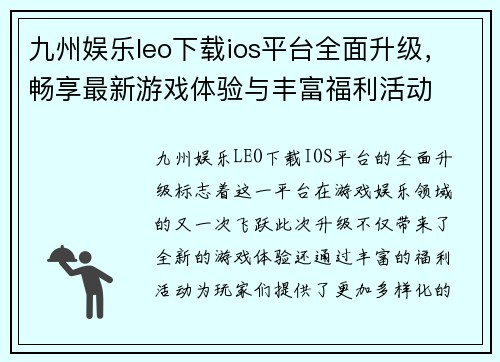 九州娱乐leo下载ios平台全面升级，畅享最新游戏体验与丰富福利活动