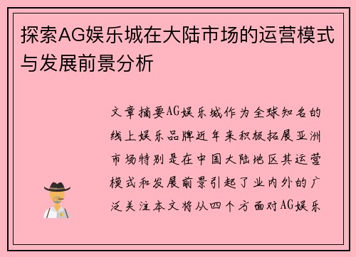 探索AG娱乐城在大陆市场的运营模式与发展前景分析