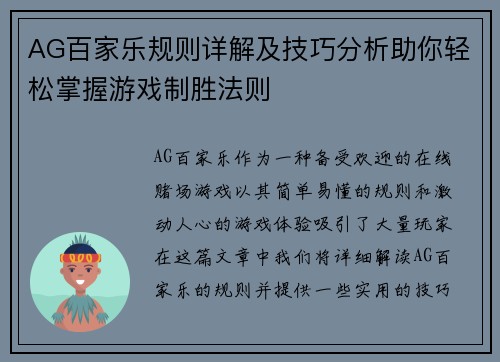 AG百家乐规则详解及技巧分析助你轻松掌握游戏制胜法则