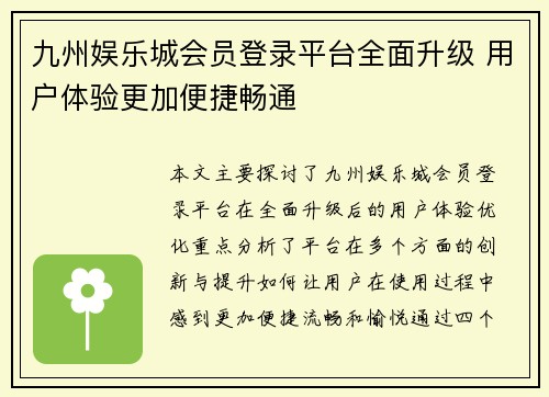 九州娱乐城会员登录平台全面升级 用户体验更加便捷畅通