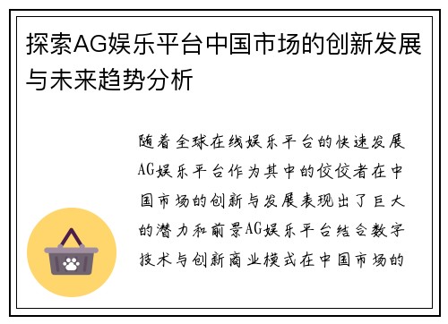 探索AG娱乐平台中国市场的创新发展与未来趋势分析