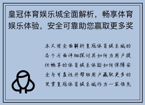 皇冠体育娱乐城全面解析，畅享体育娱乐体验，安全可靠助您赢取更多奖赏