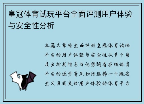 皇冠体育试玩平台全面评测用户体验与安全性分析