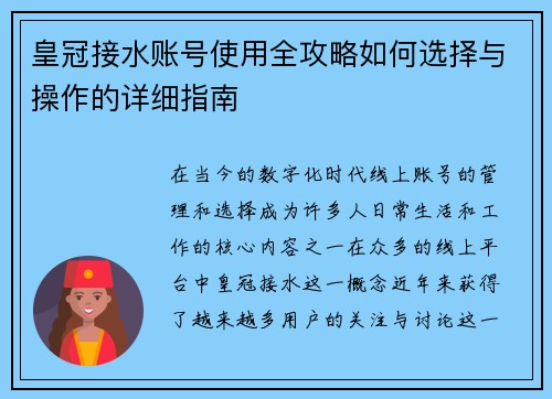 皇冠接水账号使用全攻略如何选择与操作的详细指南