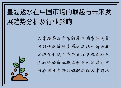 皇冠返水在中国市场的崛起与未来发展趋势分析及行业影响