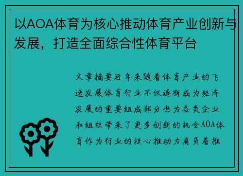 以AOA体育为核心推动体育产业创新与发展，打造全面综合性体育平台