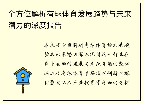 全方位解析有球体育发展趋势与未来潜力的深度报告