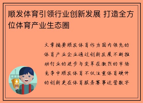 顺发体育引领行业创新发展 打造全方位体育产业生态圈